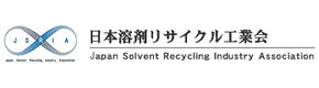 日本溶剤リサイクル工業会